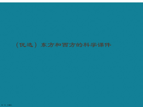 演示文稿东方和西方的科学课件