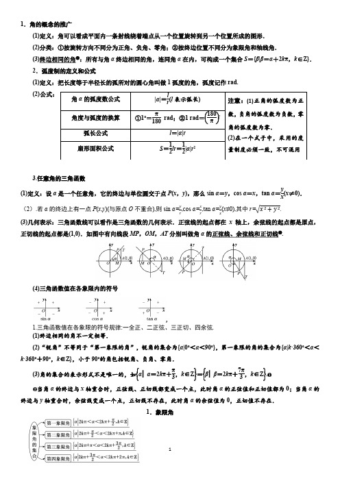 任意角、弧度制及任意角的三角函数