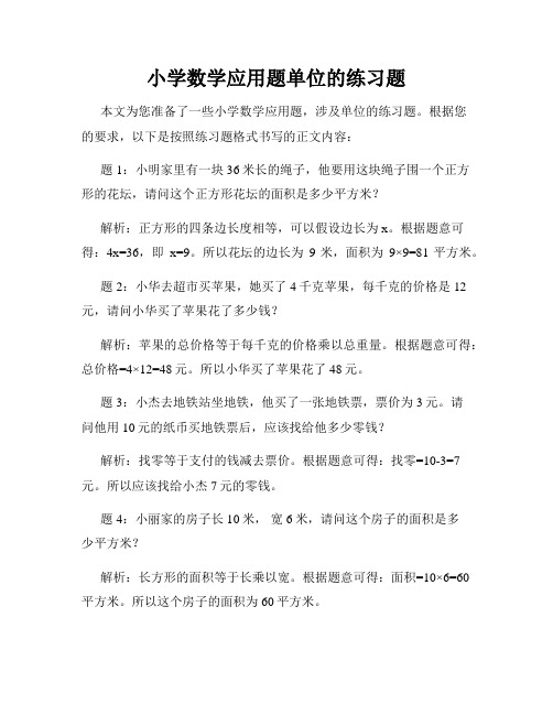 小学数学应用题单位的练习题