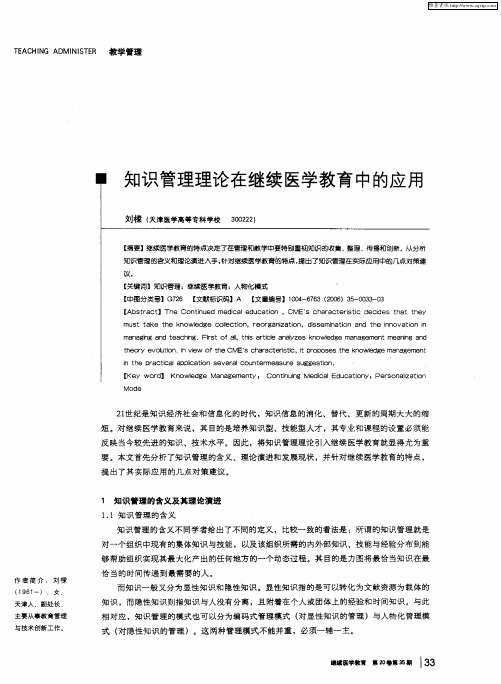 知识管理理论在继续医学教育中的应用