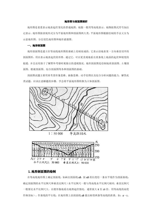 地形图与剖面图剖析