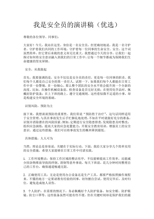 我是安全员的演讲稿(优选)