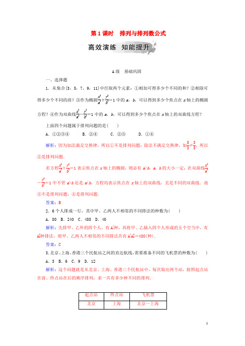 【提分必做】高中数学 第一章1.2 排列与组合 1.2.1 第1课时 排列与排列数公式高效演练 新人教A版选修2-3