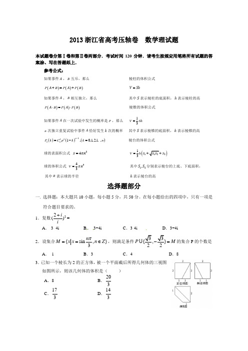 2013浙江省高考压轴卷 数百位名师押题 押中一分 改变一生 数学理试题