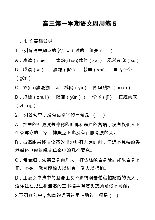 高三第一学期语文周周练5
