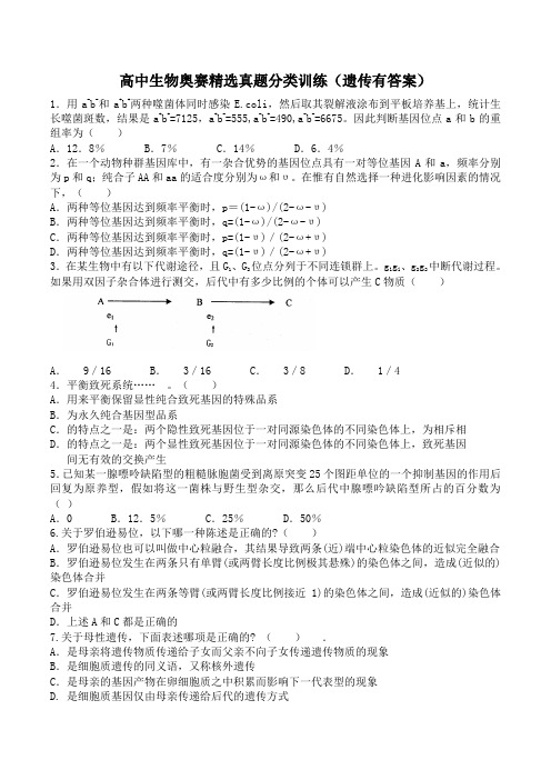 高中生物奥赛精选真题分类训练(遗传有答案)