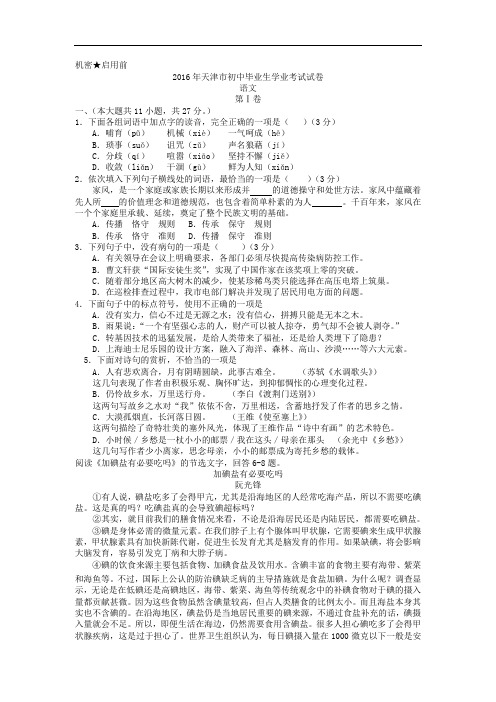 2016年天津市初中毕业生学业考试试卷语文试卷