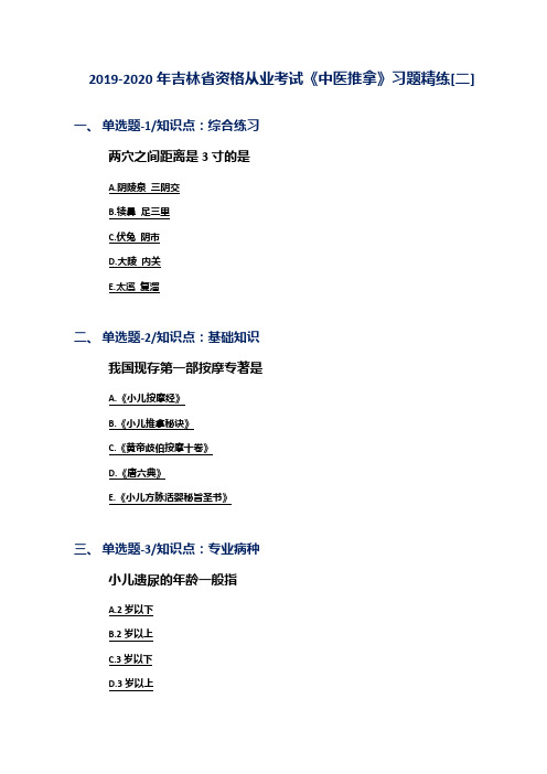 2019-2020年吉林省资格从业考试《中医推拿》习题精练[二]