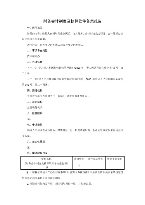 财务会计制度及核算软件备案报告 完整版