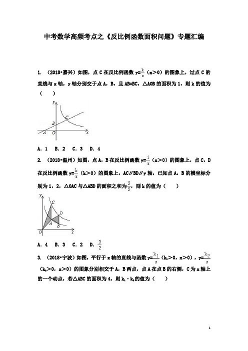 中考数学高频考点之《反比例函数面积问题》专题汇编