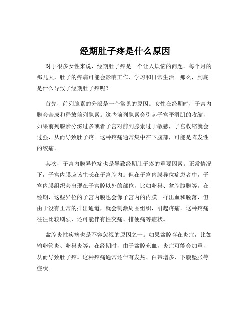 经期肚子疼是什么原因