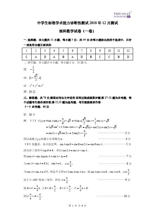 清华大学理科数学一卷答案THUSSAT2018年12月测试