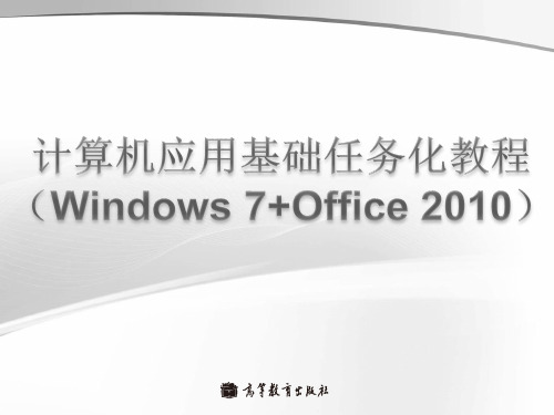 计算机应用基础(wiandows7+office2010)_单元1 高等教育出版社