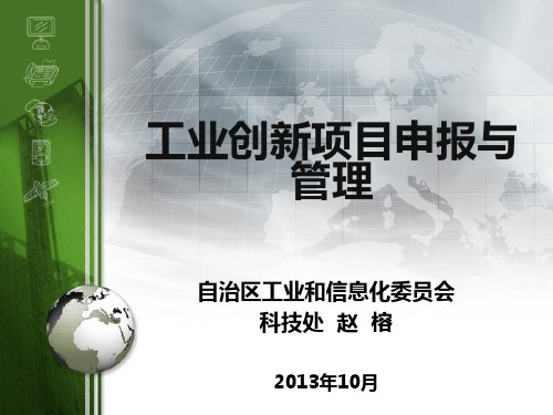 工信委  项目申报与管理问题分析讲解