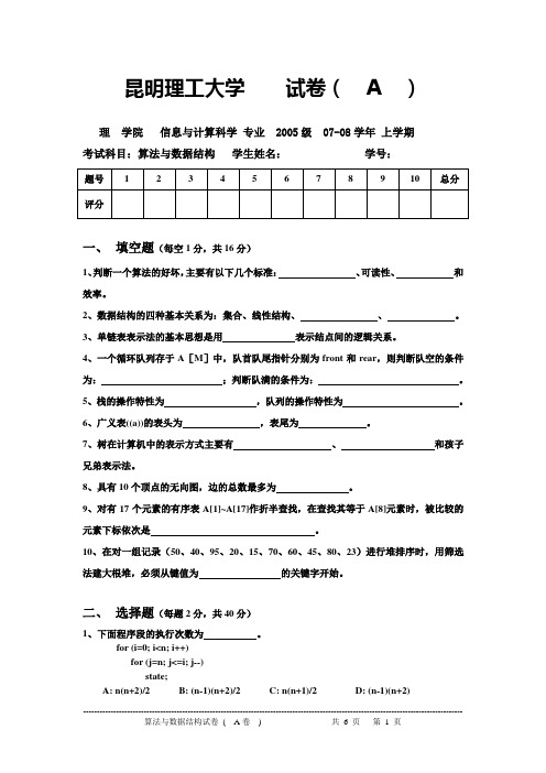 昆明理工大学数据结构试题A卷