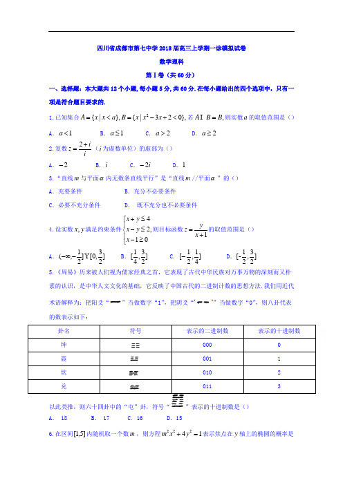 四川省成都市第七中学高三上学期一诊模拟数学(理)试题