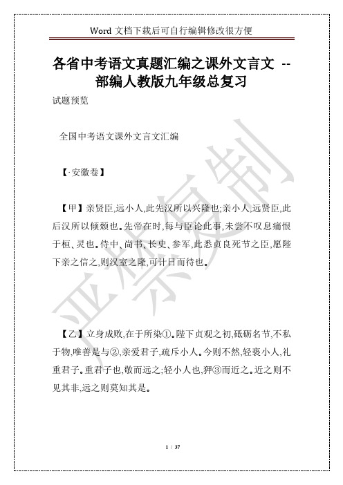 各省中考语文真题汇编之课外文言文 -- 部编人教版九年级总复习