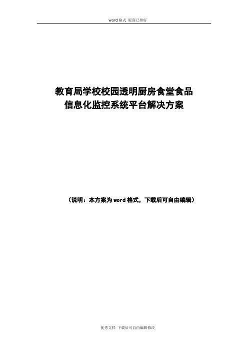 校园食堂食品信息化监控系统平台整体解决方案V3