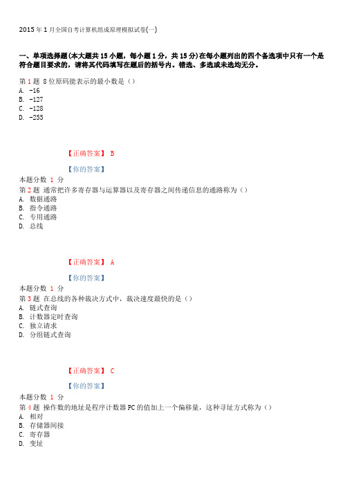 2015年1月全国自考计算机组成原理模拟试卷(一)