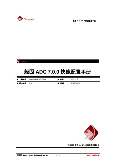 般固ADC7.0.0快速配置手册解析