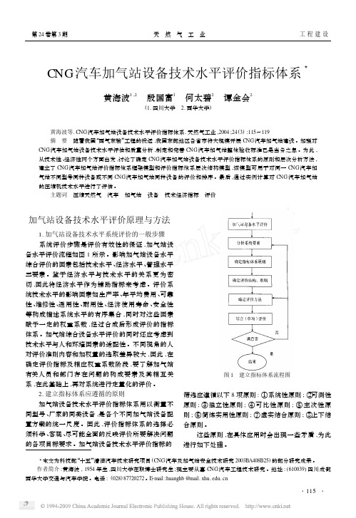 CNG汽车加气站设备技术水平评价指标体系