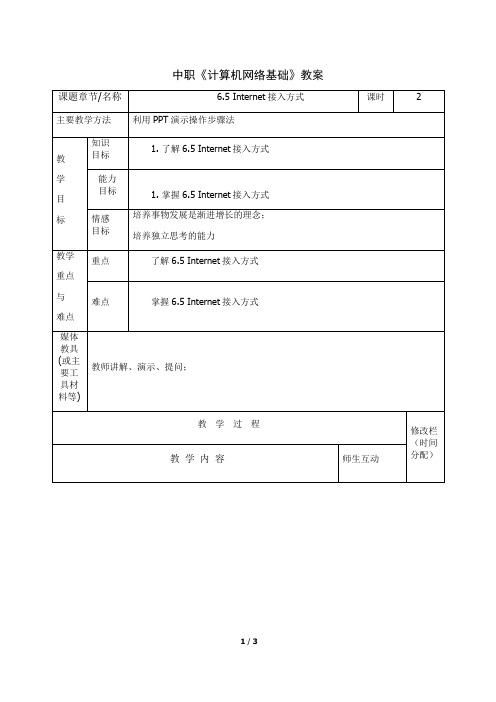 中职《计算机网络基础》教案6Internet接入方式