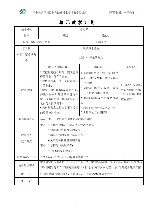 氨氮的测定电子教案(精)