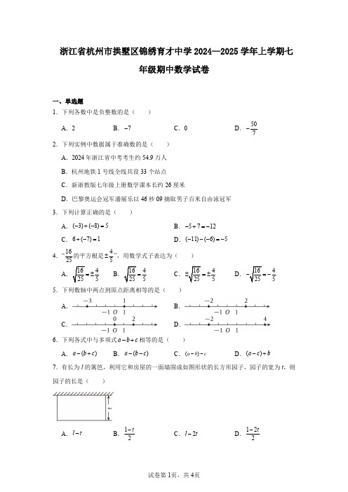 浙江省杭州市拱墅区锦绣育才中学2024—2025学年上学期七年级期中数学试卷