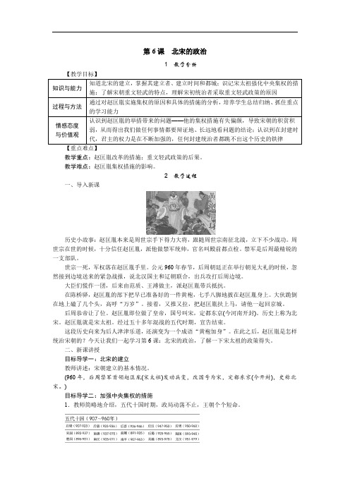 人教版七年级(下)历史教案及教学反思--第二单元  第6课 北宋的政治