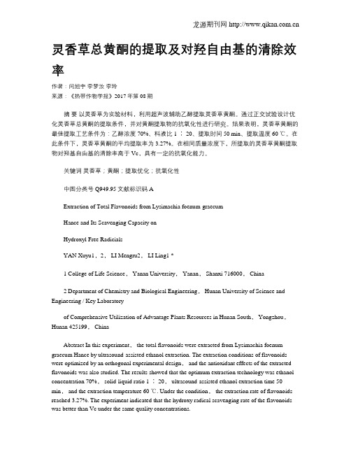 灵香草总黄酮的提取及对羟自由基的清除效率