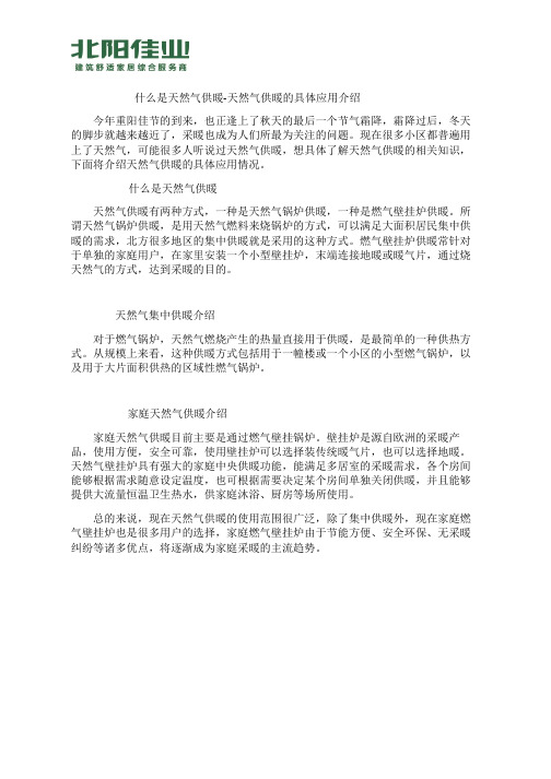 什么是天然气供暖-天然气供暖的具体应用介绍