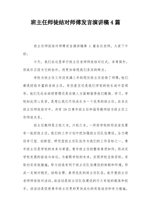 班主任师徒结对师傅发言演讲稿4篇