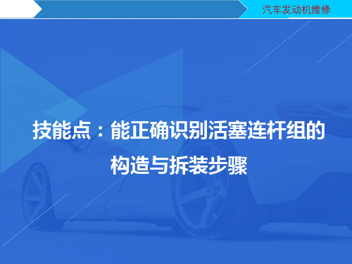 技能点3 能正确识别活塞连杆组的构造与拆装步骤