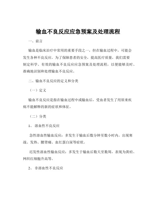 输血不良反应应急预案及处理流程