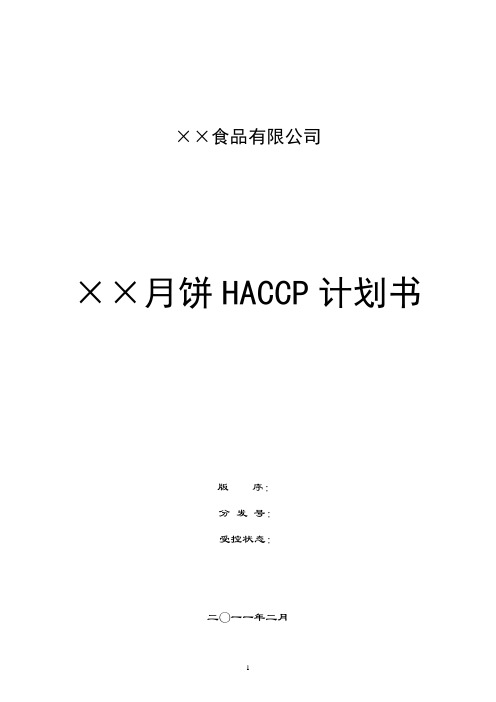 浓缩苹果清汁HACCP计划