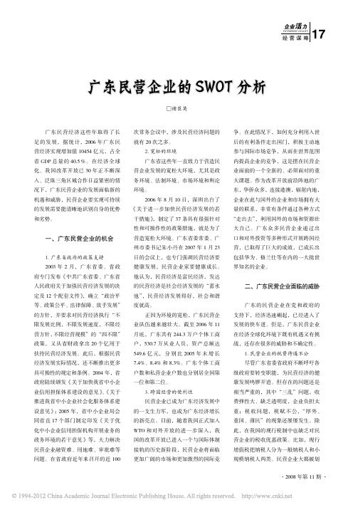 广东民营企业的SWOT分析