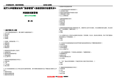 南开大学智慧树知到“旅游管理”《旅游度假村经营实务》网课测试题答案1