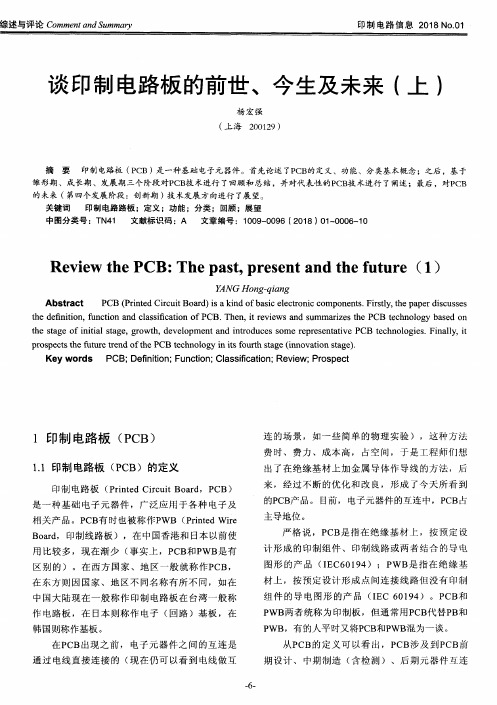 谈印制电路板的前世、今生及未来(上)