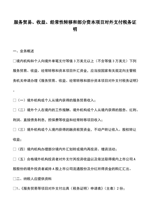 财务管理：服务贸易、收益、经常性转移和部分资本项目对外支付税务证明