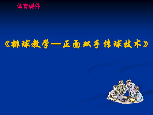 体育教学课件排球教学正面双手传球技术