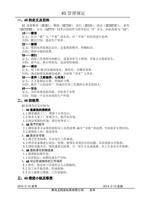 6S管理规定.