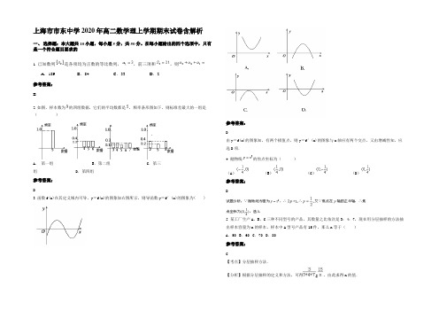 上海市市东中学2020年高二数学理上学期期末试卷含解析