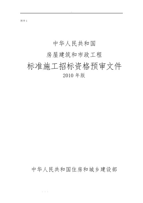 房屋建筑和市政工程标准施工招标资格预审文件2010版