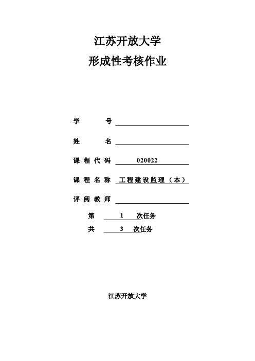 《工程建设监理》形考作业1(含参考答案)