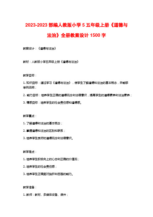 2023-2023部编人教版小学5五年级上册《道德与法治》全册教案设计1500字