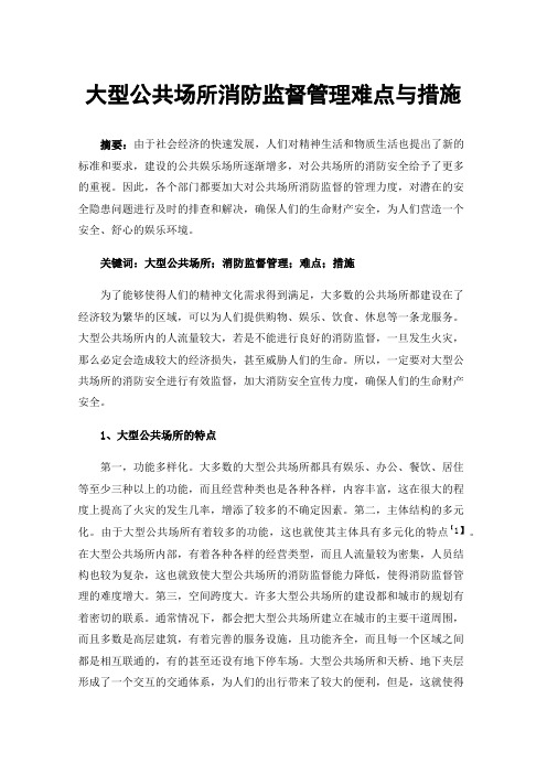 大型公共场所消防监督管理难点与措施