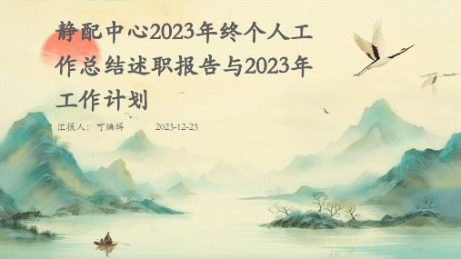 静配中心2023年终个人工作总结述职报告与2023年工作计划 (2)