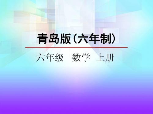 六年级数学上1.4 分数的连乘精选教学PPT课件