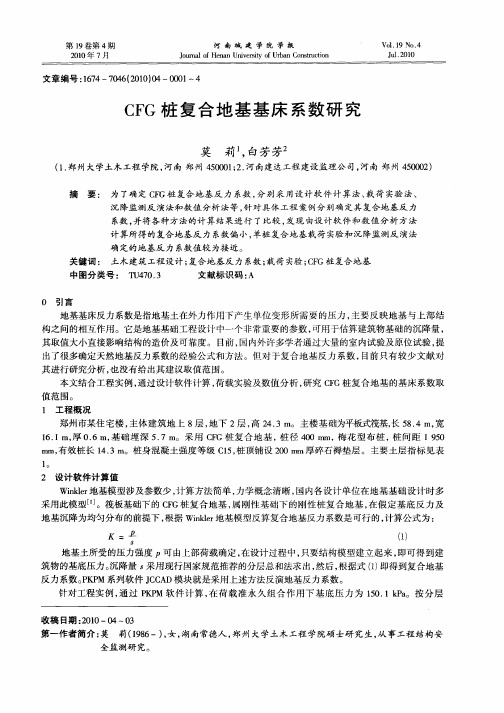 CFG桩复合地基基床系数研究