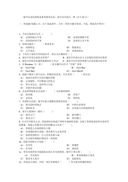 秘书从业经验职业素养指导总结:签字仪式每日一练(3月22日)